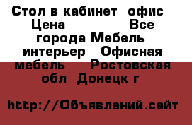 Стол в кабинет, офис › Цена ­ 100 000 - Все города Мебель, интерьер » Офисная мебель   . Ростовская обл.,Донецк г.